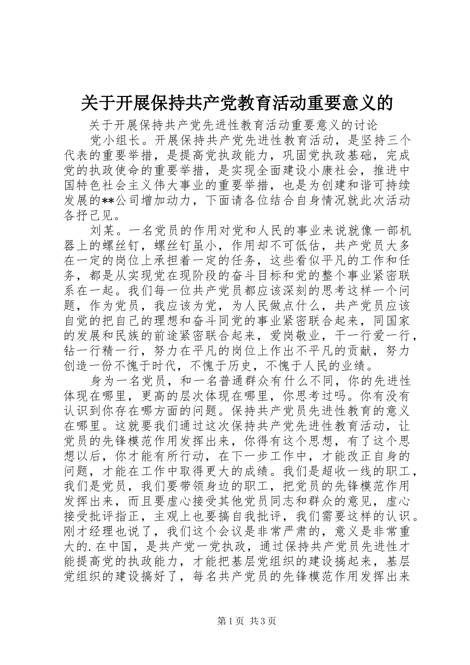 关于开展保持共产党教育活动重要意义的_第1页