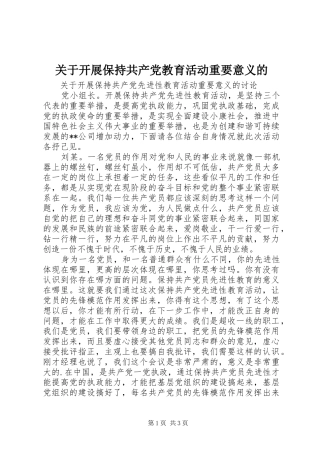 关于开展保持共产党教育活动重要意义的