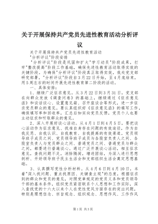 关于开展保持共产党员先进性教育活动分析评议