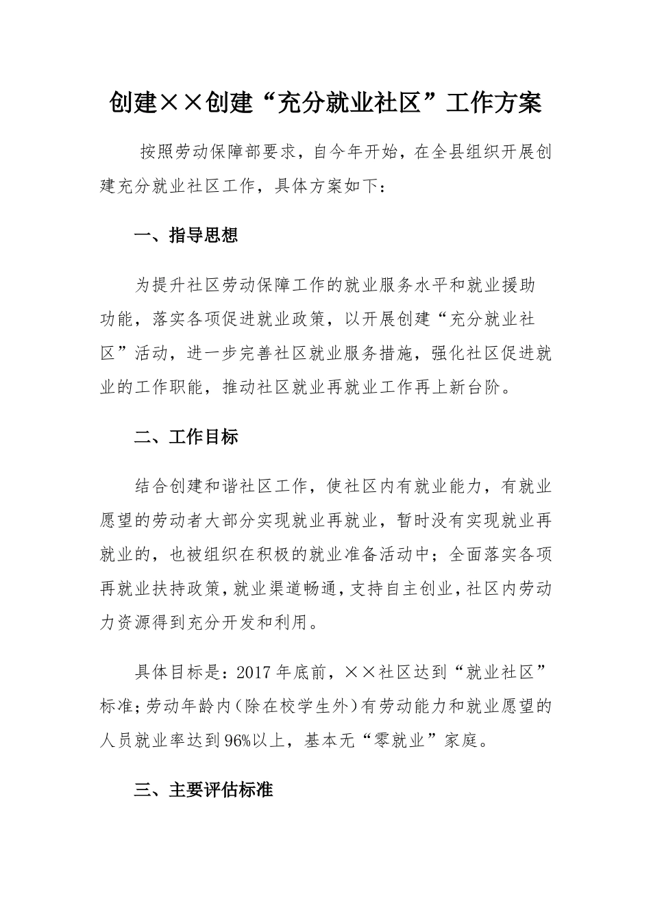 创建充分就业社区工作方案_第1页