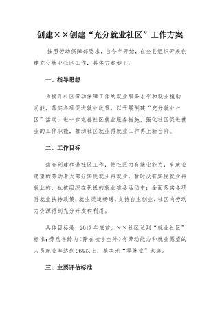 创建充分就业社区工作方案