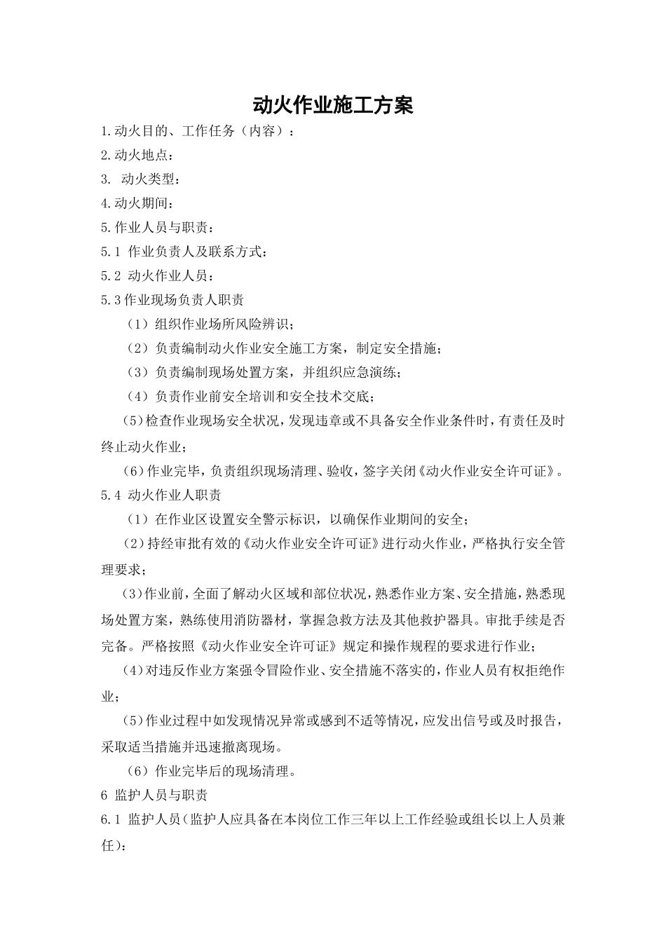 动火作业施工方案赵_第1页