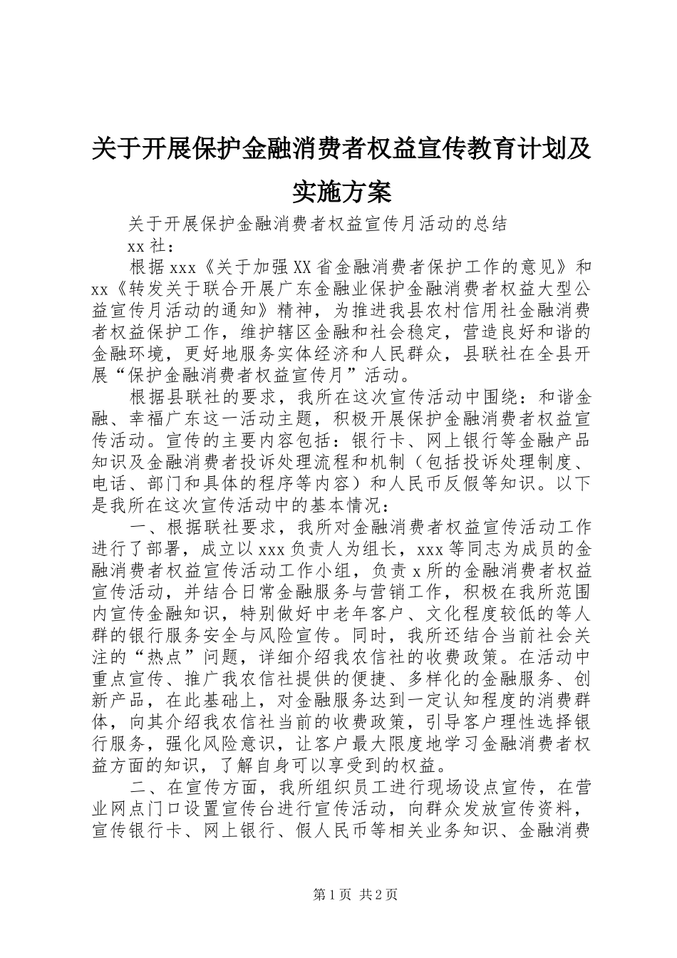 关于开展保护金融消费者权益宣传教育计划及实施方案_第1页