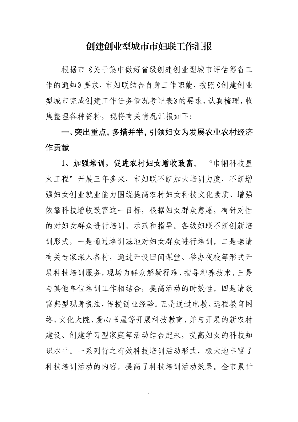 创建创业型城市市妇联工作汇报_第1页