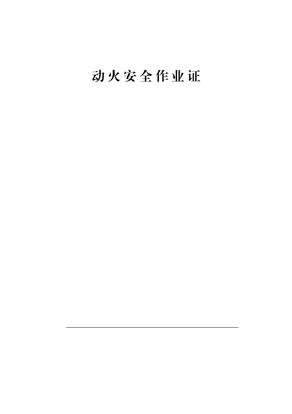 动火作业许可证_第1页