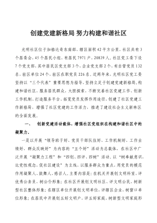 创建党建新格局-努力构建和谐社区