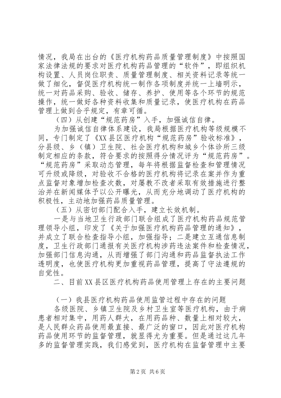 关于开展本县医疗机构药品使用环节的调研总结报告_第2页