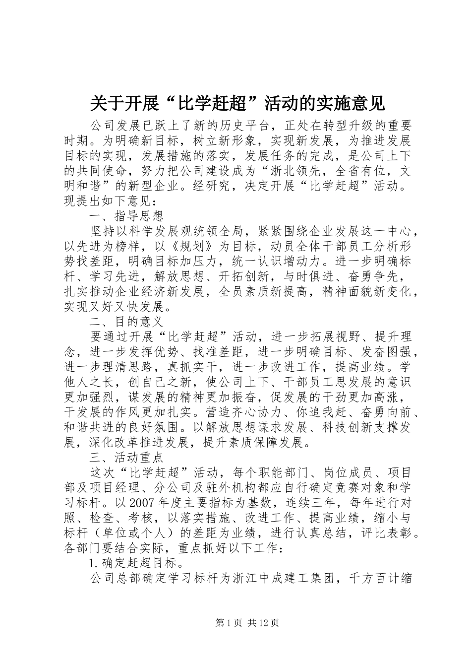 关于开展比学赶超活动的实施意见_第1页