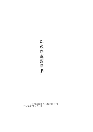动火作业指导书