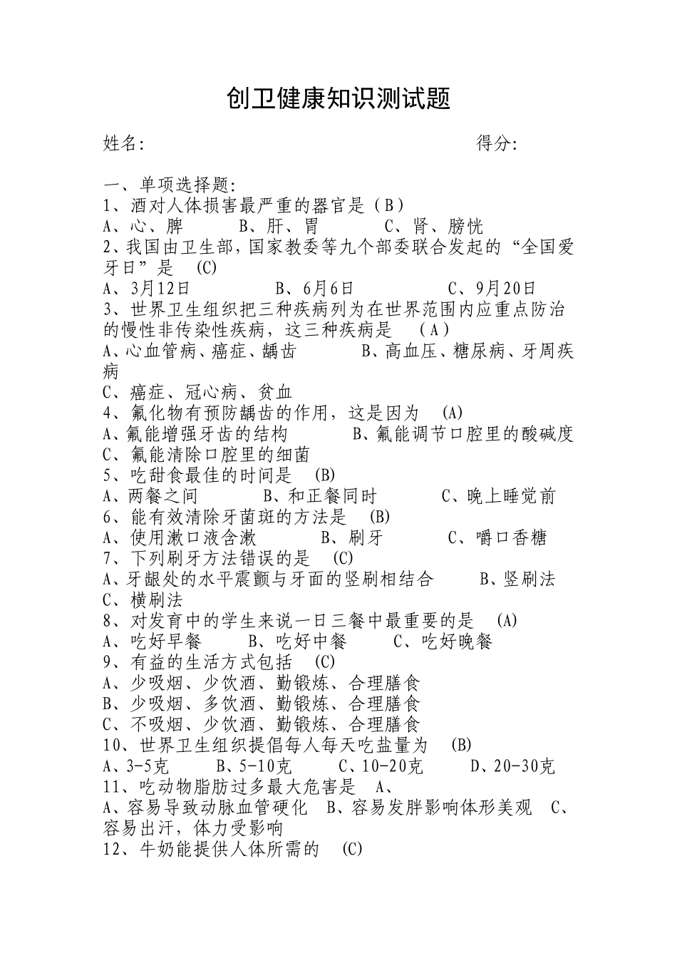 创卫健康知识测试题_第1页