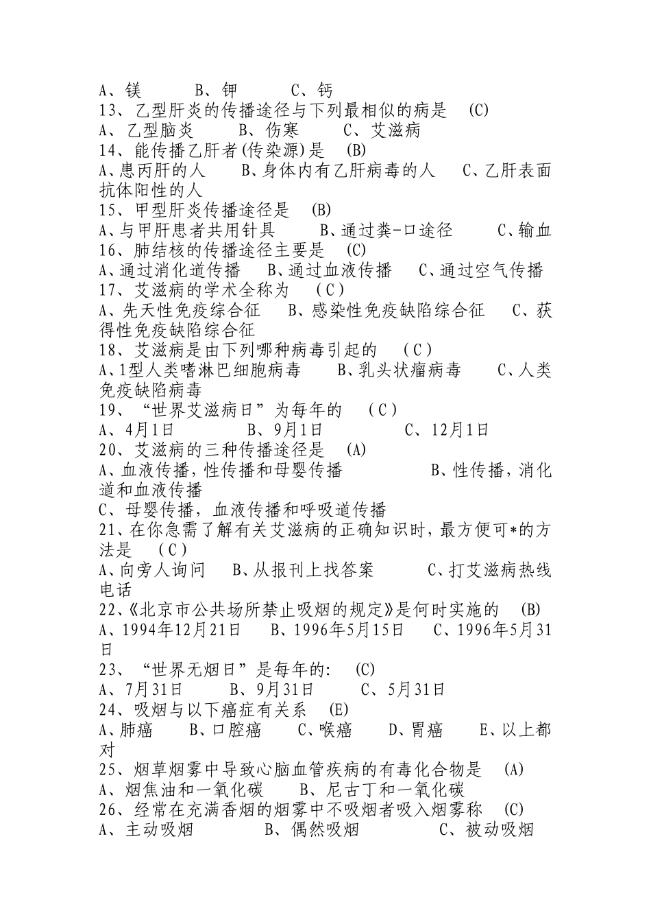 创卫健康知识测试题_第2页