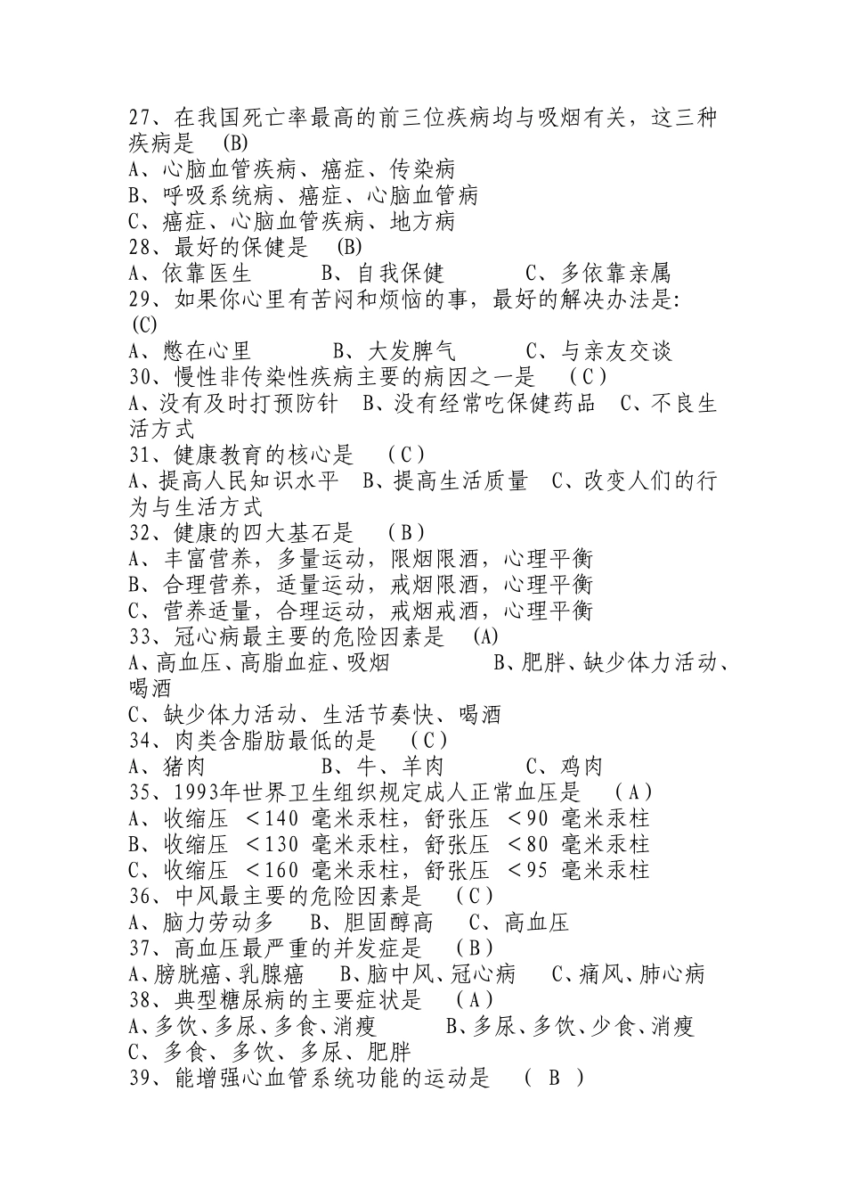 创卫健康知识测试题_第3页