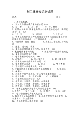 创卫健康知识测试题