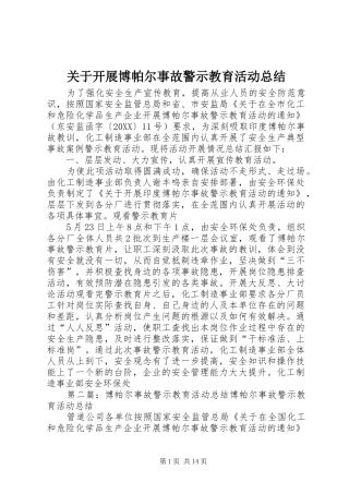 关于开展博帕尔事故警示教育活动总结
