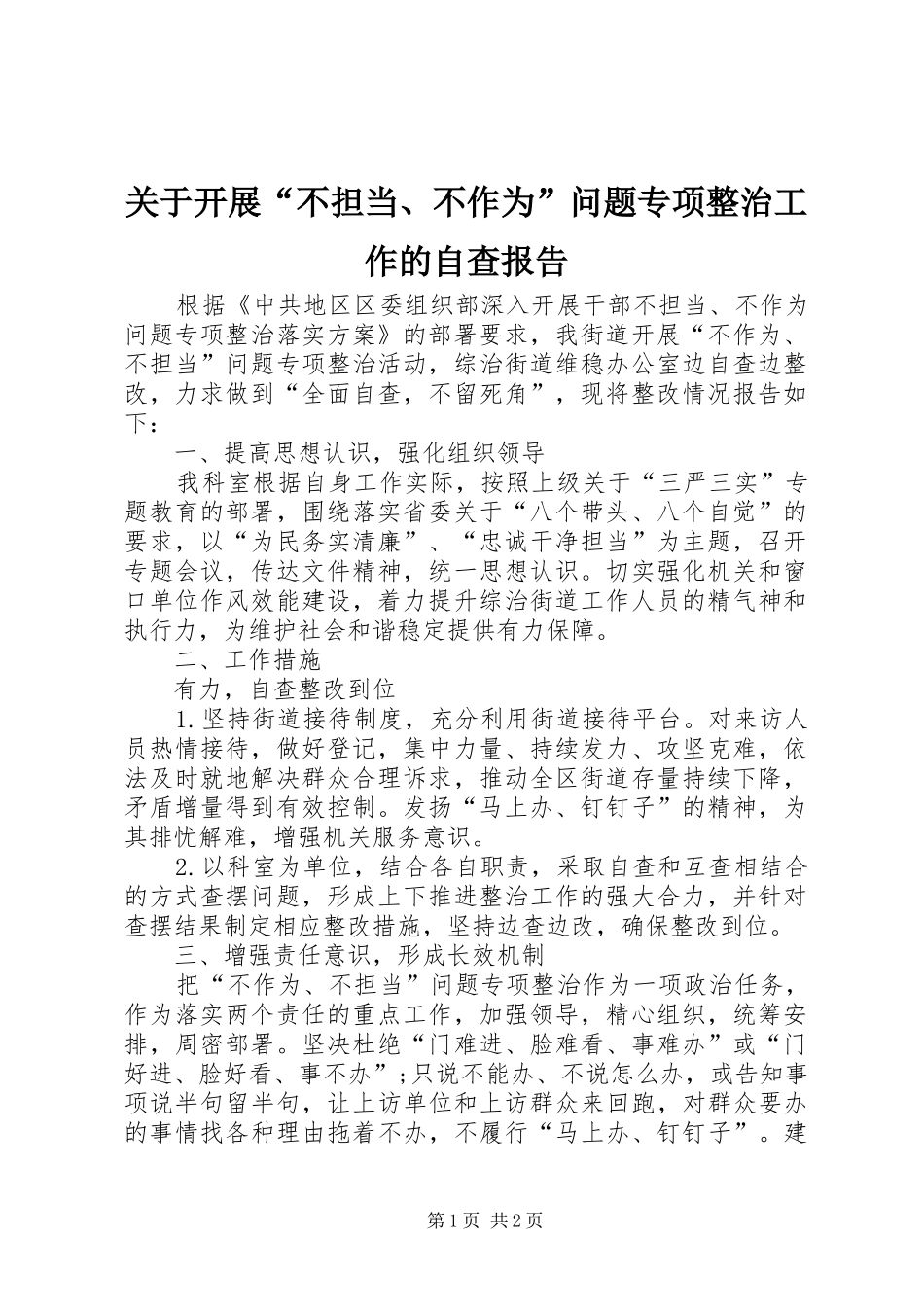关于开展不担当不作为问题专项整治工作的自查报告_第1页