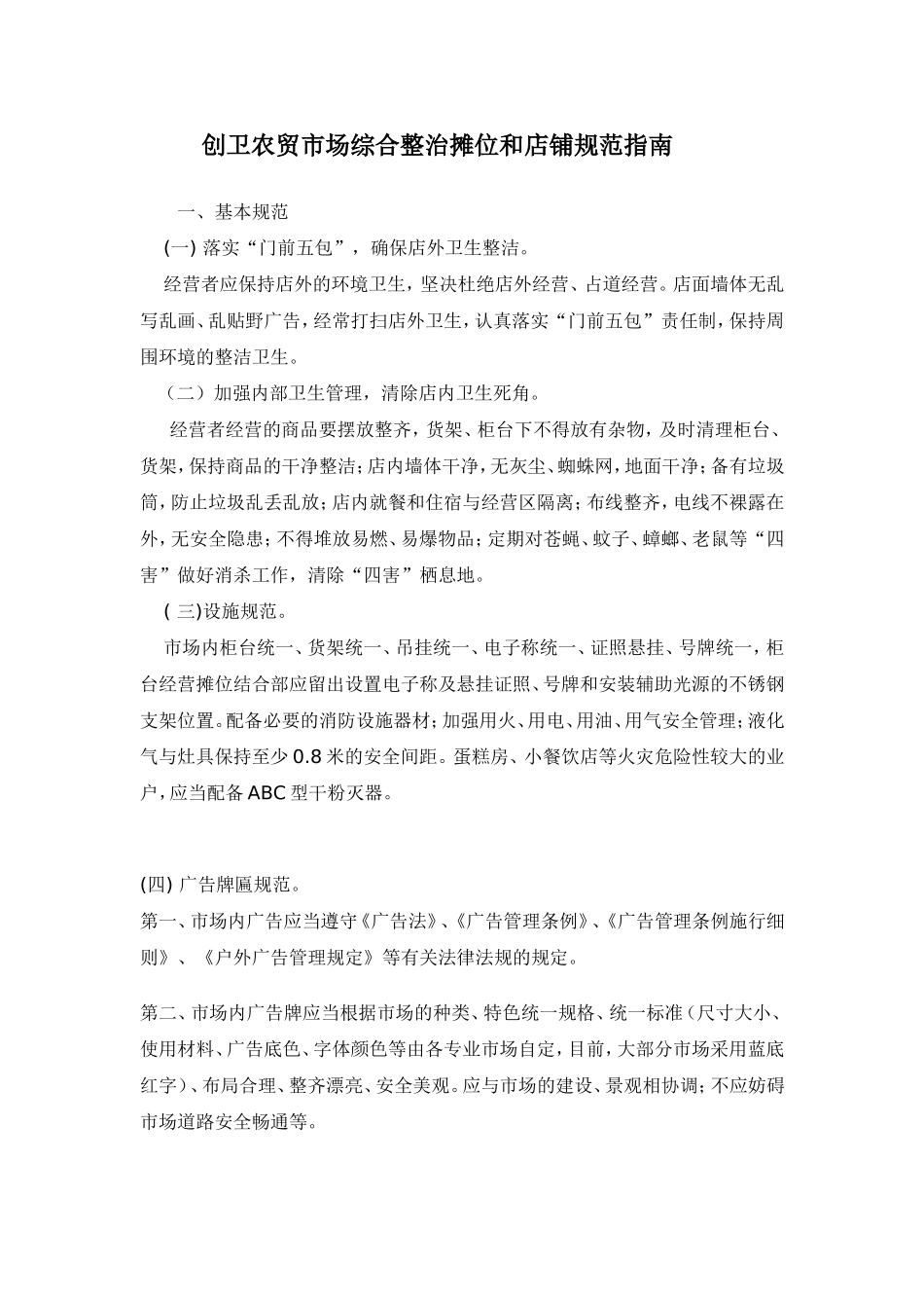 创卫农贸市场综合整治摊位和店铺规范指南_第1页