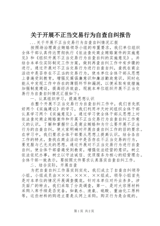 关于开展不正当交易行为自查自纠报告
