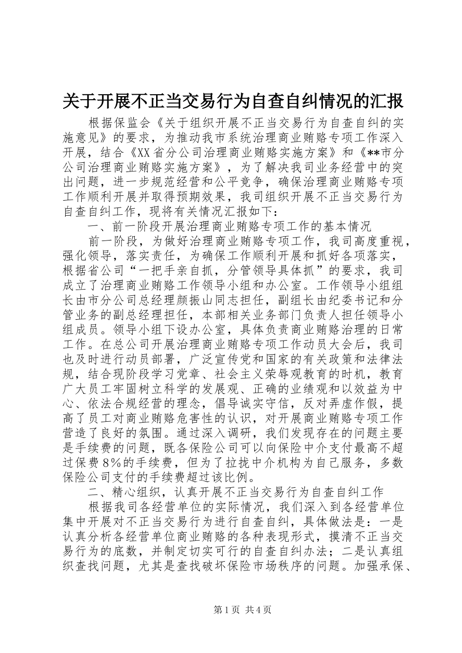关于开展不正当交易行为自查自纠情况的汇报_第1页