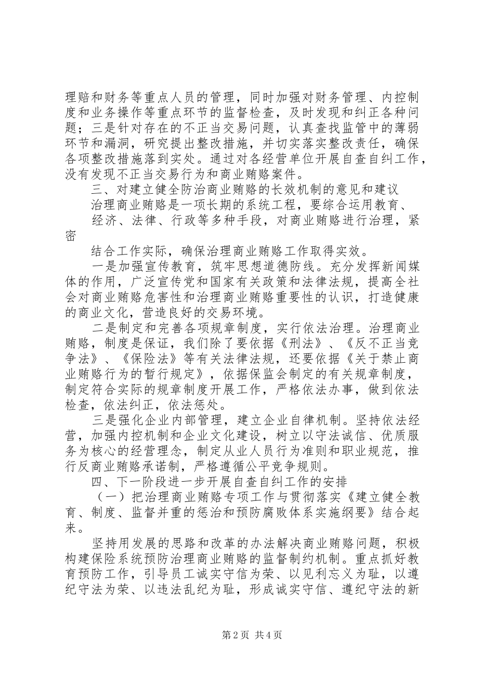 关于开展不正当交易行为自查自纠情况的汇报_第2页