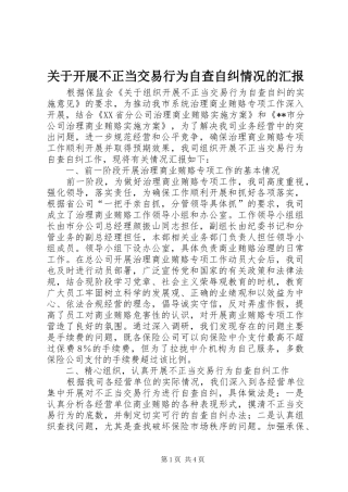 关于开展不正当交易行为自查自纠情况的汇报