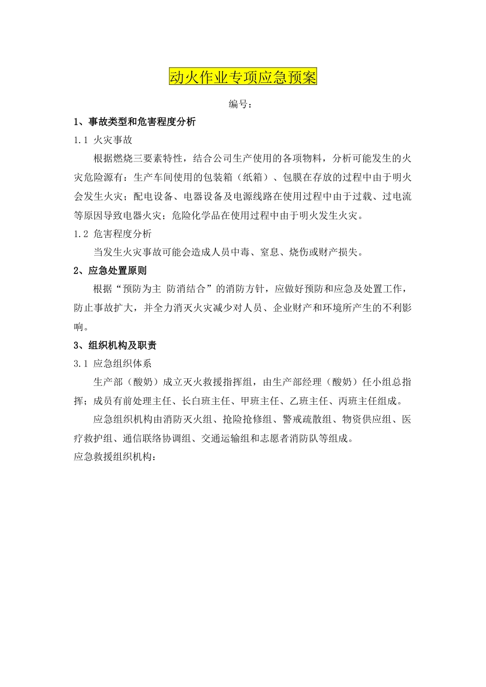 动火作业专项应急预案_第1页