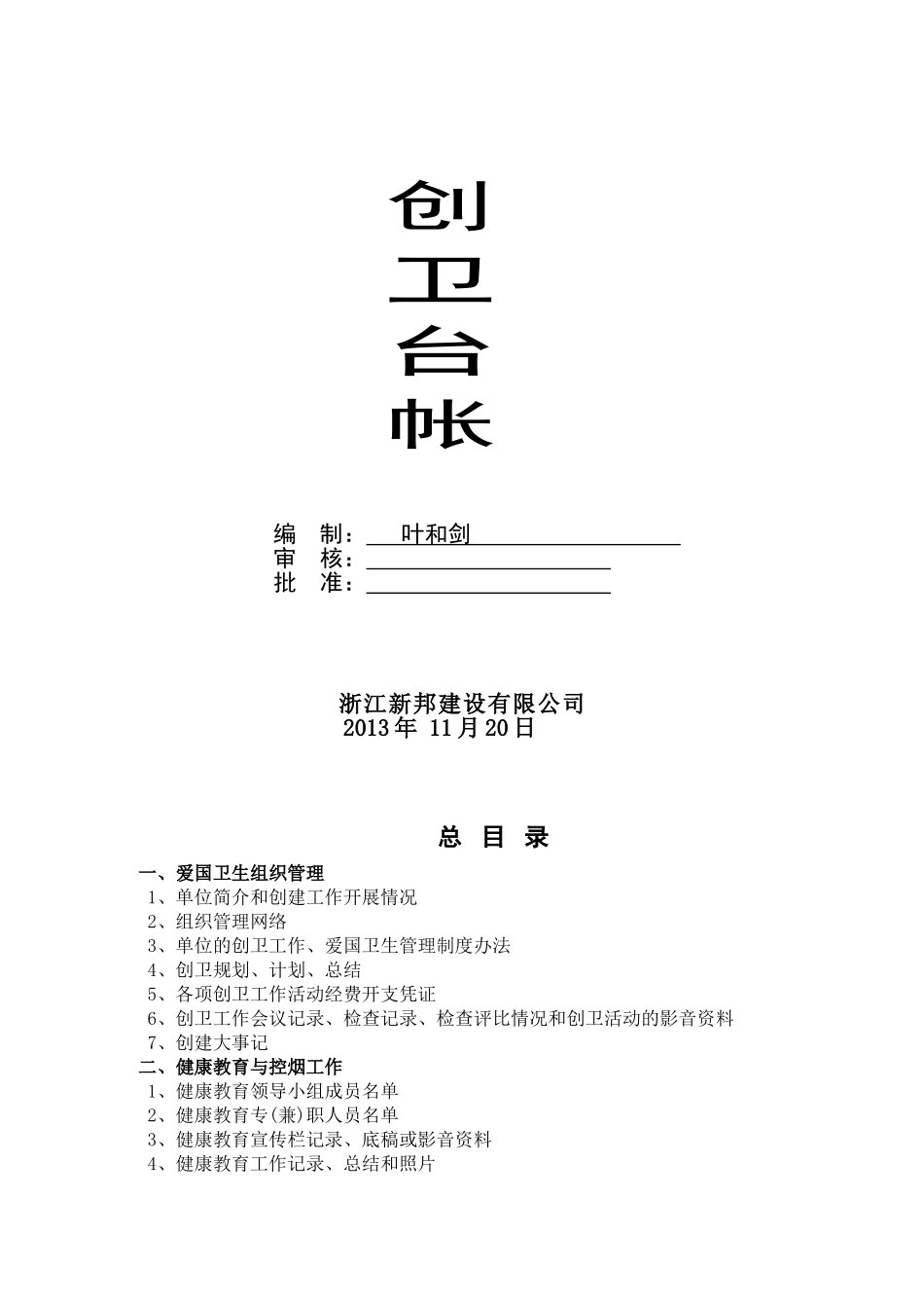 创卫台帐(一)_第1页