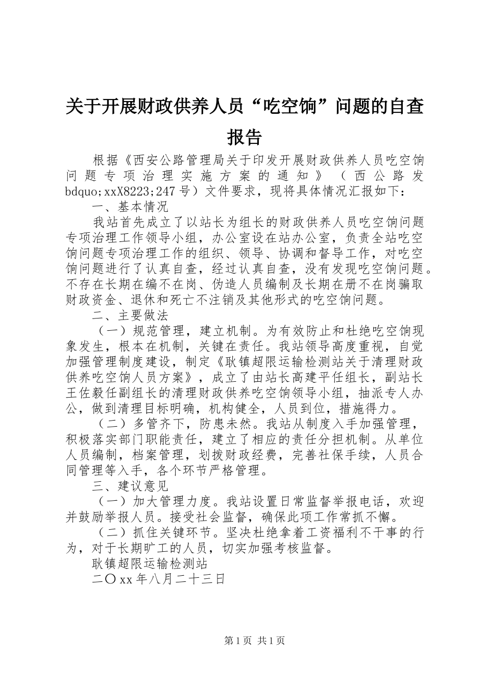 关于开展财政供养人员吃空饷问题的自查报告_第1页