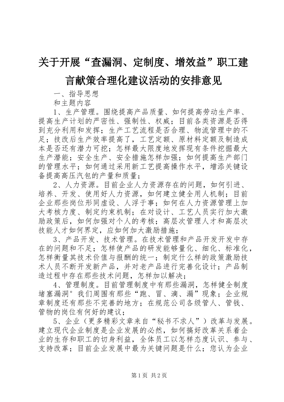 关于开展查漏洞定制度增效益职工建言献策合理化建议活动的安排意见_第1页