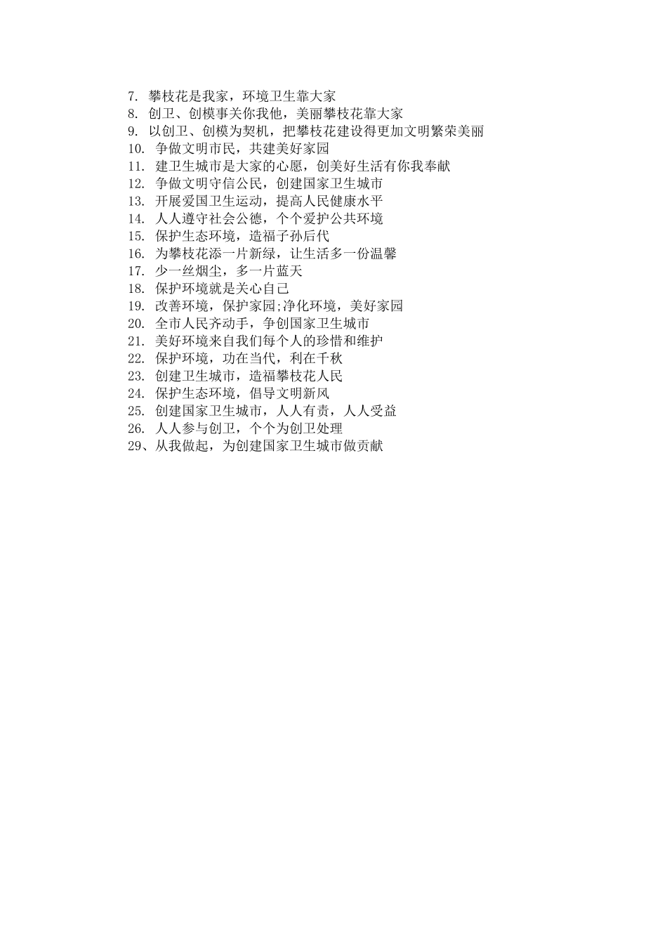 创卫宣传标语大全_第3页