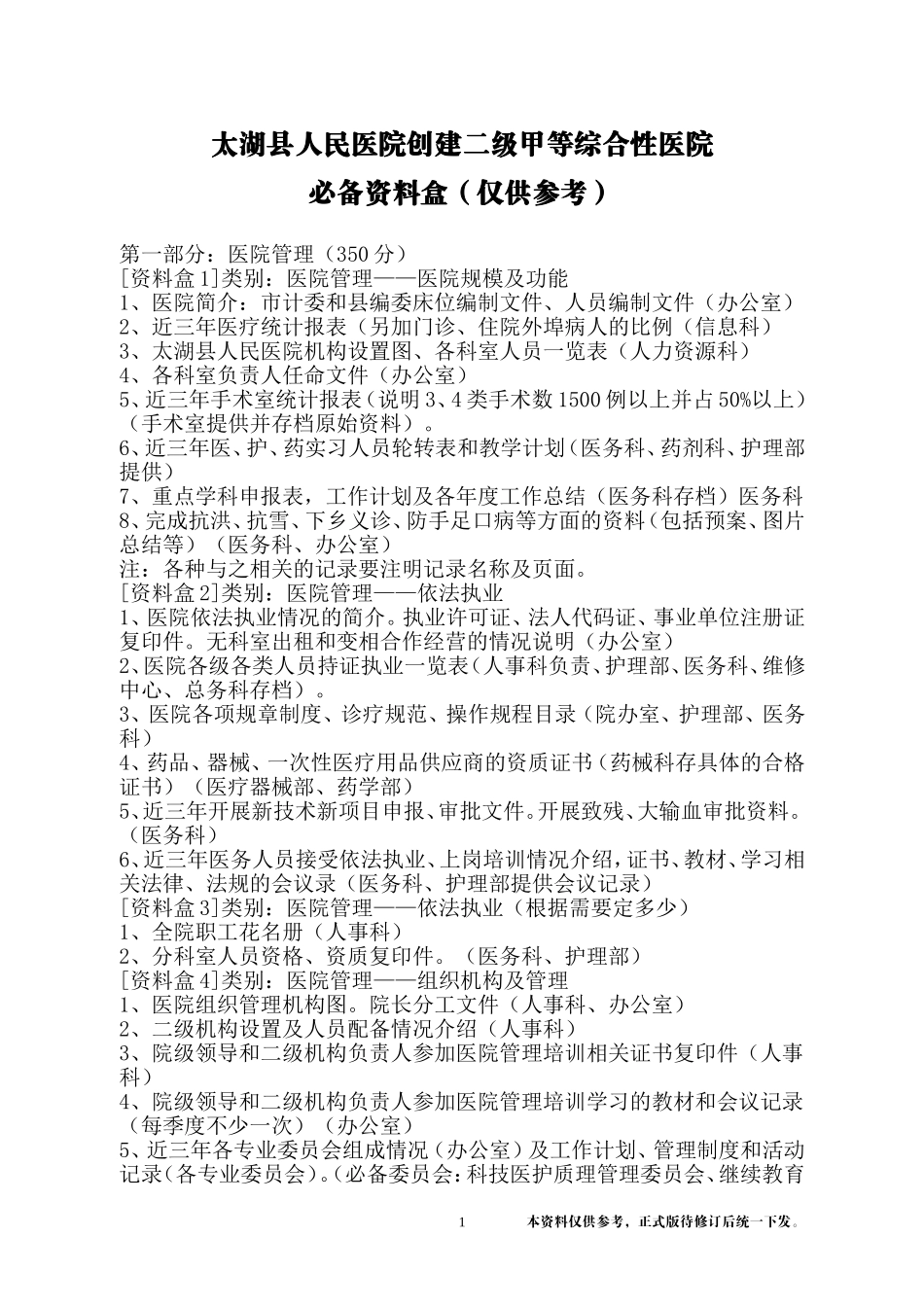 创建二甲必备资料盒(同名9120)_第1页