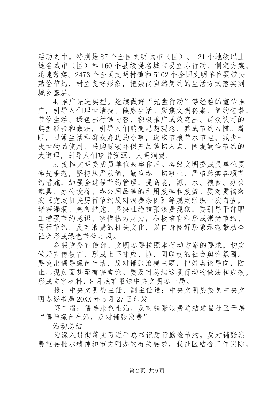 关于开展倡导绿色生活反对铺张浪费行动方案_第2页