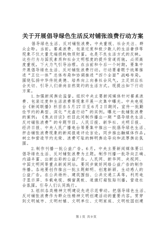 关于开展倡导绿色生活反对铺张浪费行动方案