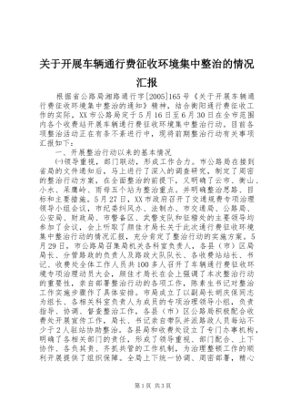关于开展车辆通行费征收环境集中整治的情况汇报
