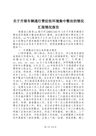 关于开展车辆通行费征收环境集中整治的情况汇报情况报告