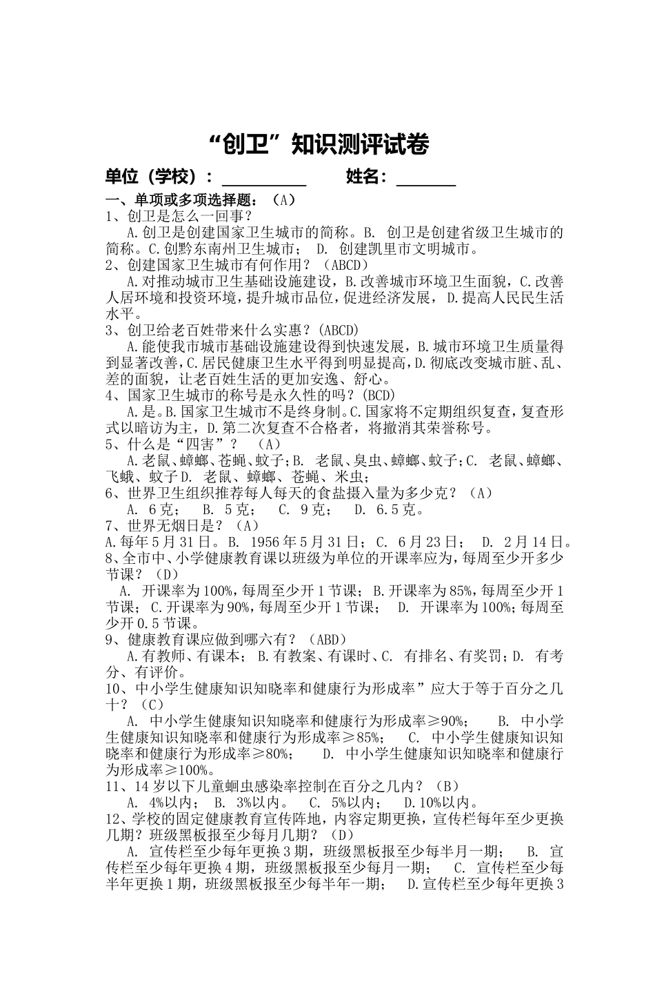 创卫知识测评试卷_第1页