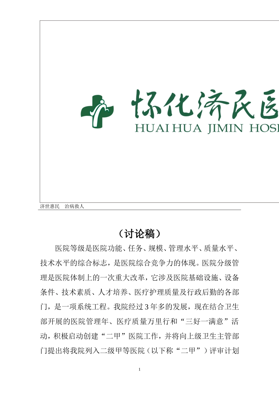 创建二甲医院工作实施方案---副本_第3页