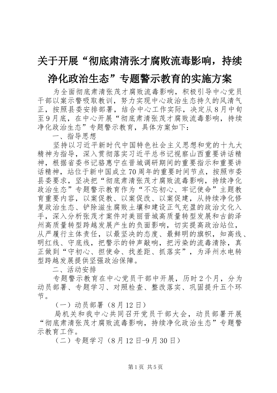 关于开展彻底肃清张才腐败流毒影响，持续浄化政治生态专题警示教育的实施方案_第1页