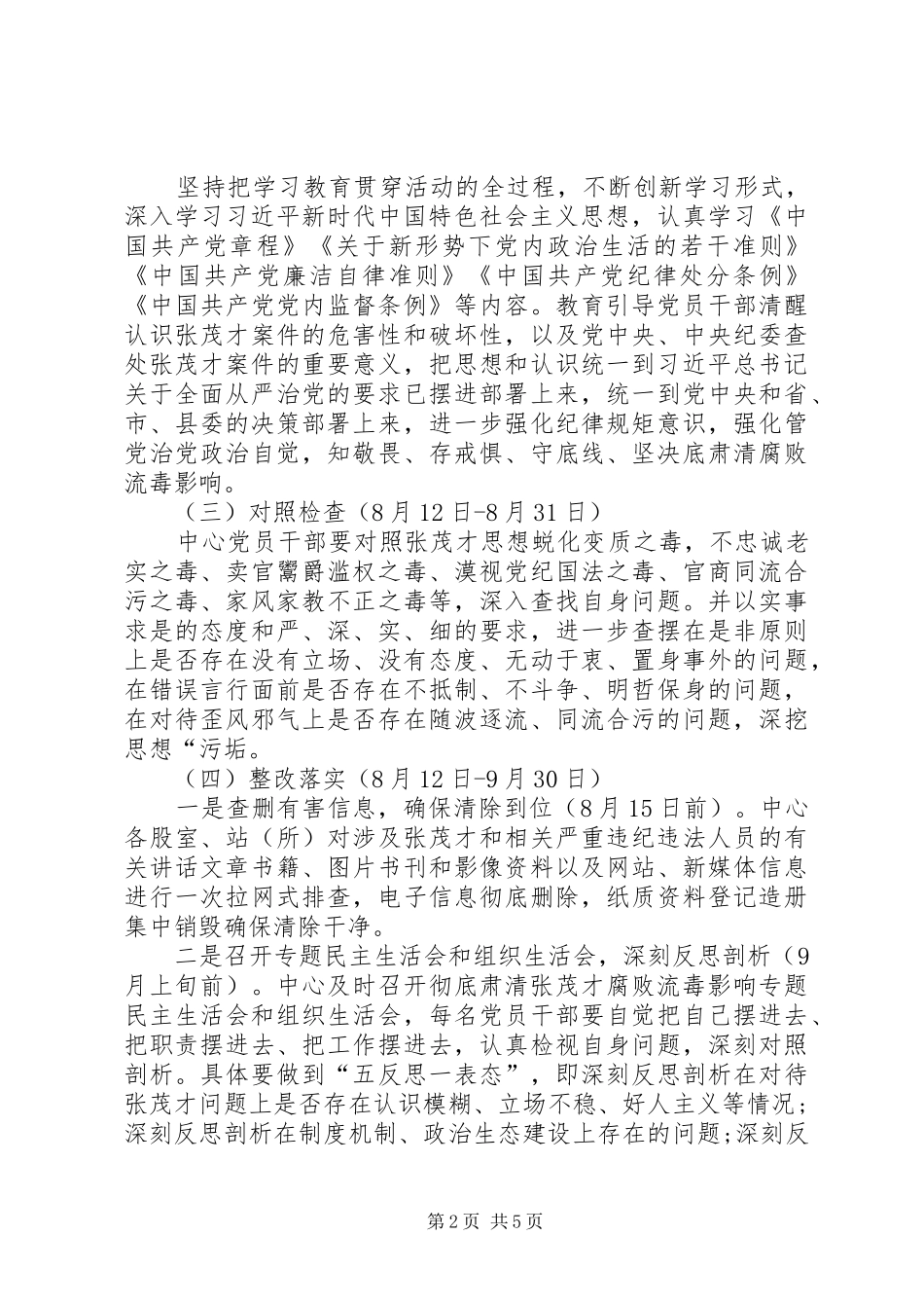关于开展彻底肃清张才腐败流毒影响，持续浄化政治生态专题警示教育的实施方案_第2页