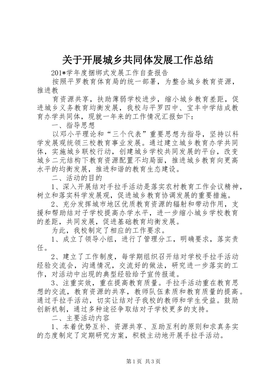 关于开展城乡共同体发展工作总结_第1页