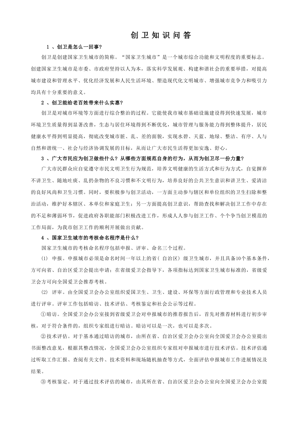 创卫知识问答_第1页