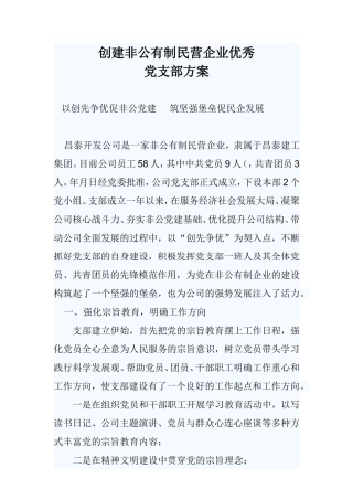 创建非公有制民营企业优秀