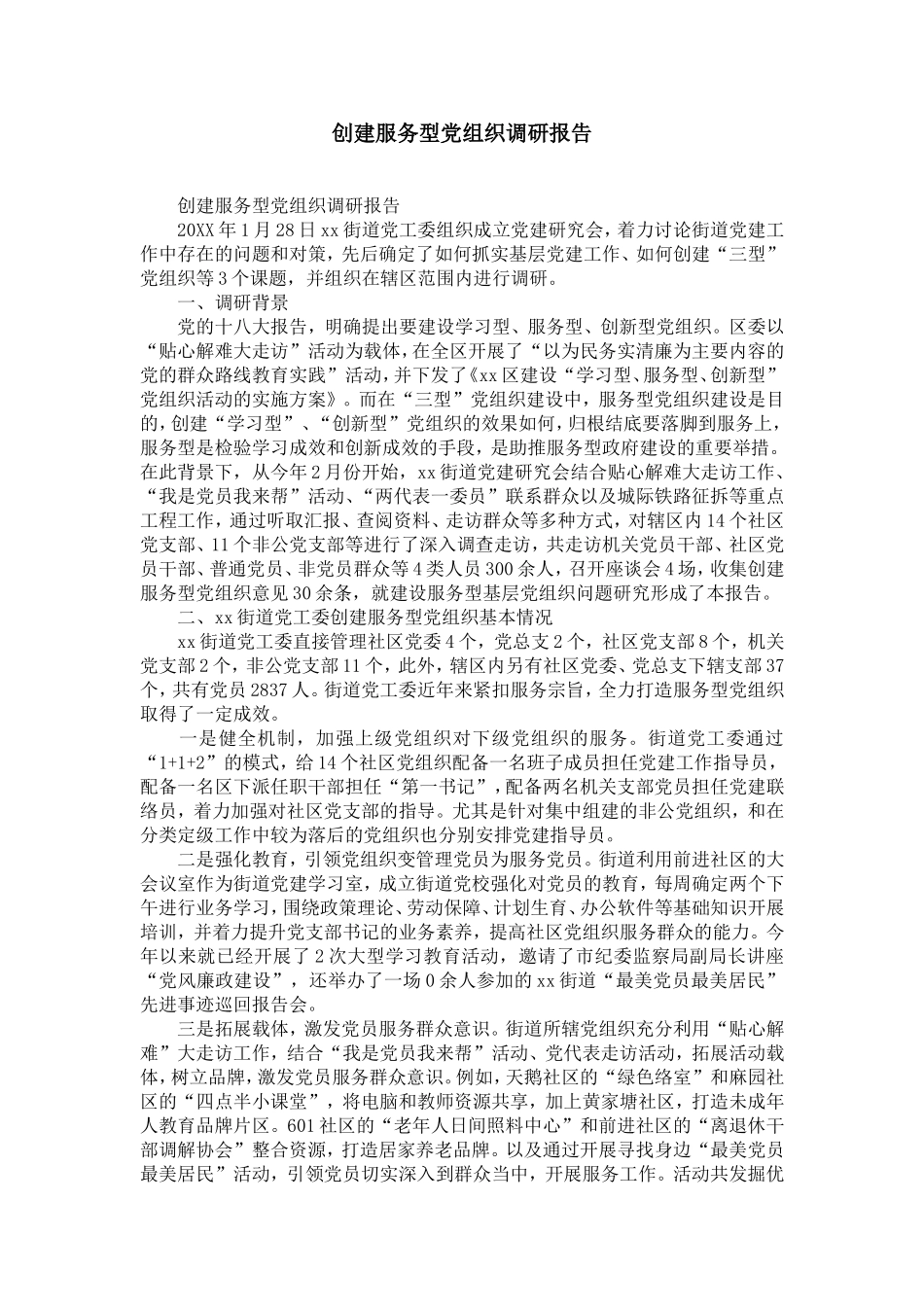 创建服务型党组织调研报告-精选模板_第1页