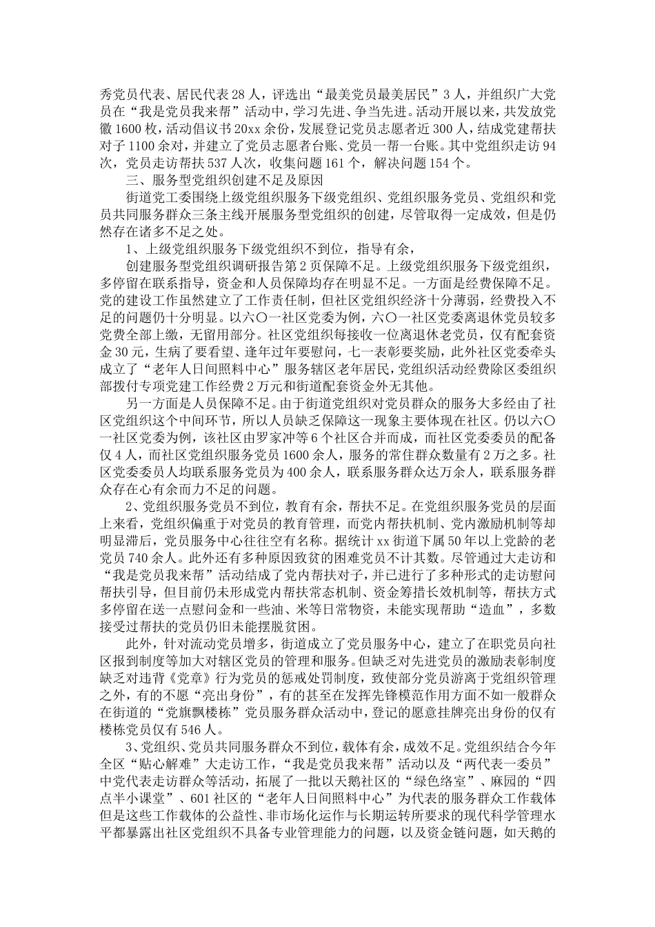 创建服务型党组织调研报告-精选模板_第2页