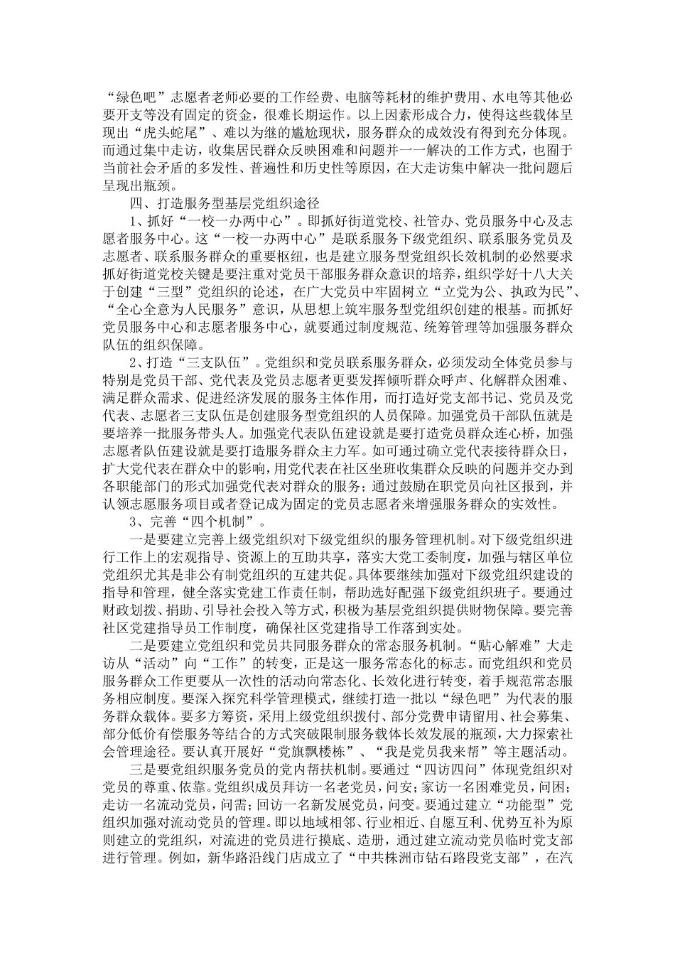 创建服务型党组织调研报告-精选模板_第3页