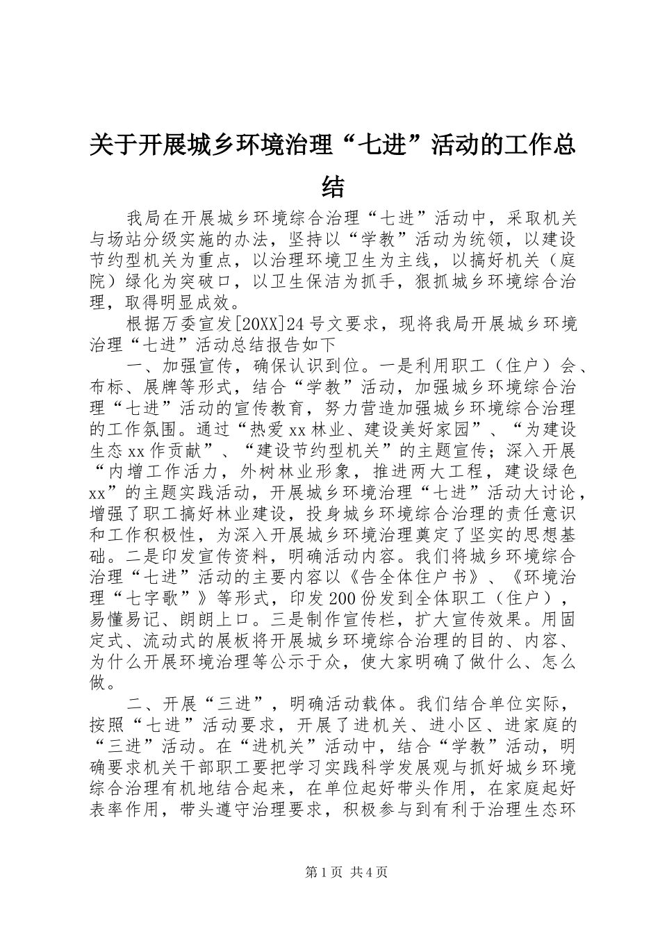 关于开展城乡环境治理七进活动的工作总结_第1页
