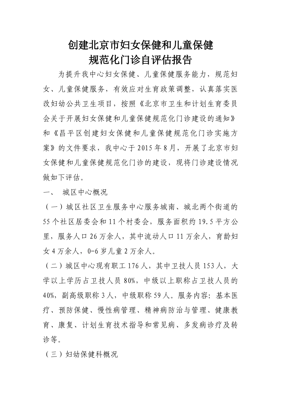 创建妇幼保健规范化门诊自评估报告Office-Word-文档-(2)_第1页