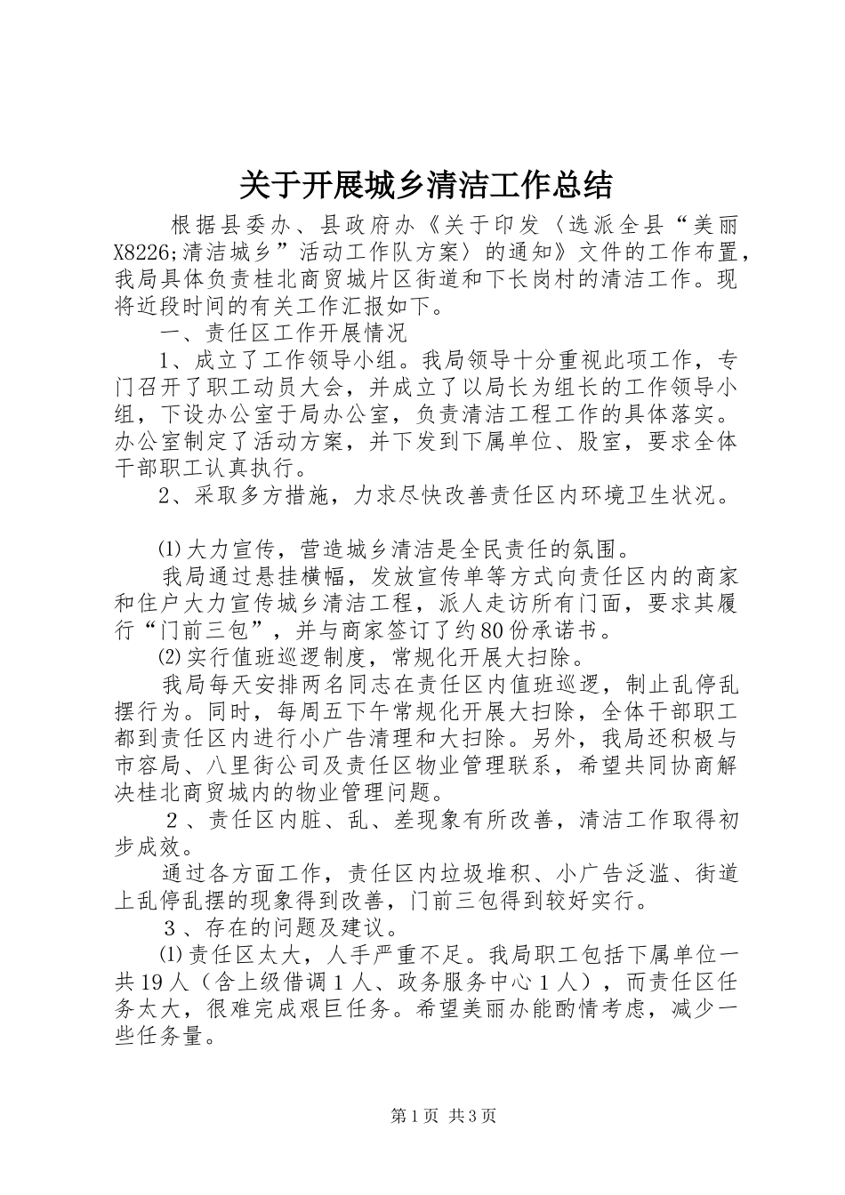 关于开展城乡清洁工作总结_第1页