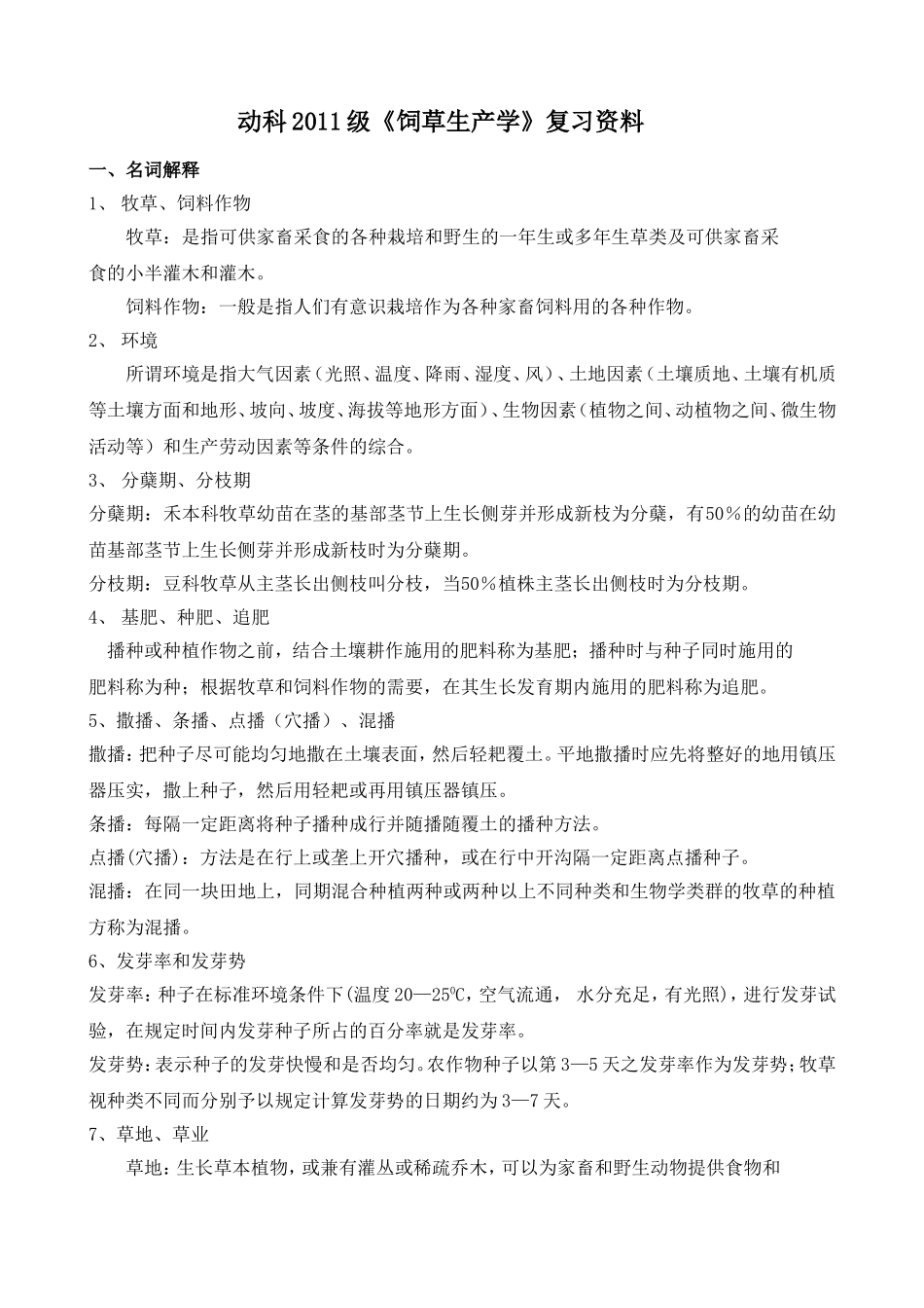 动科《饲草生产学》复习资料_第1页