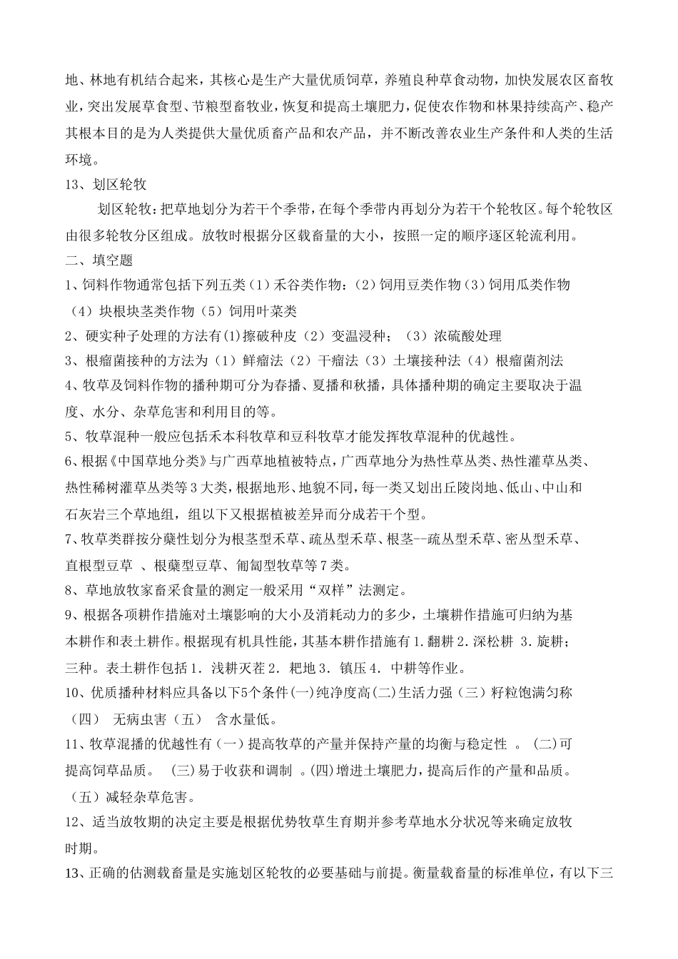 动科《饲草生产学》复习资料_第3页