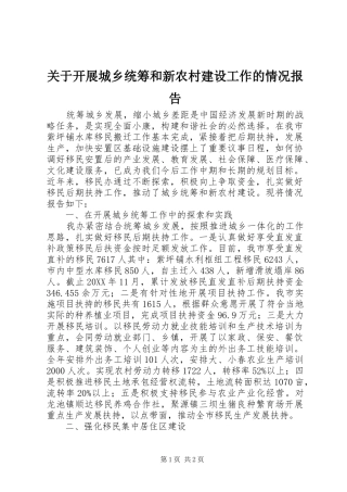 关于开展城乡统筹和新农村建设工作的情况报告